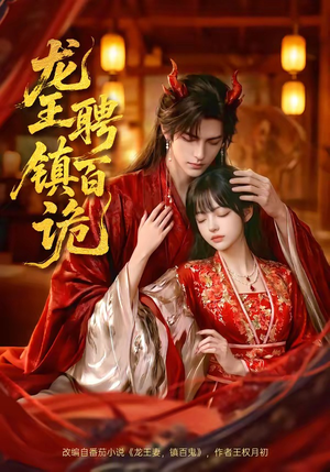 龙王聘镇百诡（60集）每天分享短剧