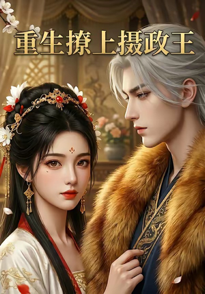 【重生撩上摄政王】11集热门短剧免费直看