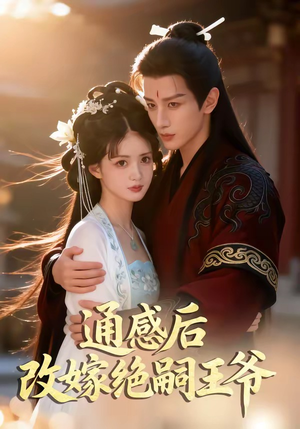 通感后，改嫁绝嗣王爷（85集）每天分享短剧