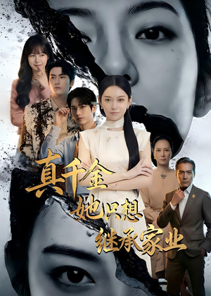 组合标题：【真千金她只想继承家业】免费看55集短剧完整版