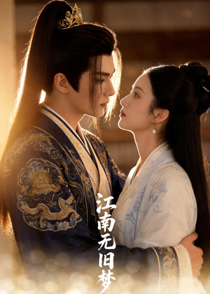 江南无旧梦（40集）分享好看的短剧