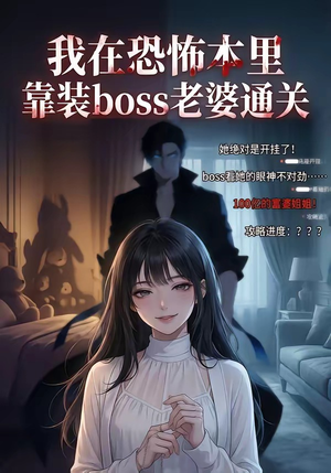 我在恐怖本里，靠装boss老婆通关（19集）短剧全集完整