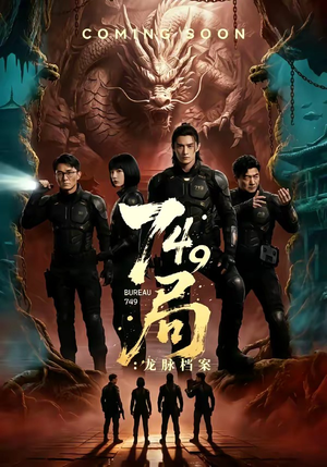 749局：龙脉档案（46集）短剧前十排行榜