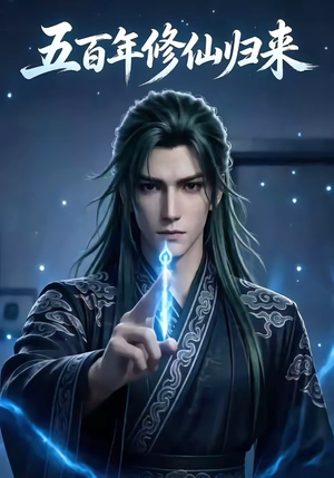【五百年修仙归来】58集短剧免费在线赏映