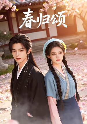 春归颂（67集）最火爆短剧
