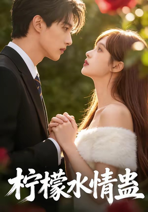 【柠檬水情蛊】41集短剧全集免费在线播放