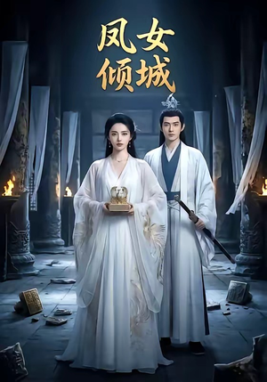 凤女倾城（48集）好短剧分享