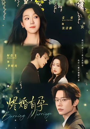 烬婚有孕（61集）最新热剧免费看