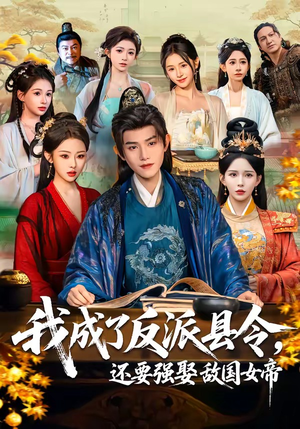 我成了反派县令，还要强娶敌国女帝（75集）短剧推荐上热门