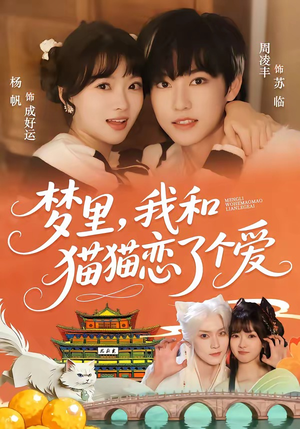 梦里，我和猫猫恋了个爱（72集）好看的短剧