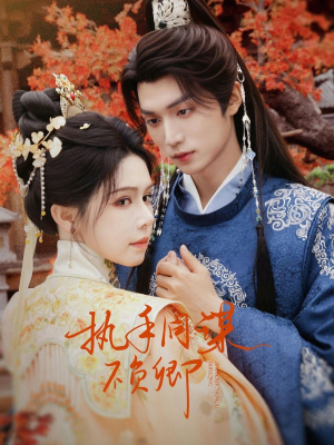 执手同谋不负卿（64集）好看短剧分享