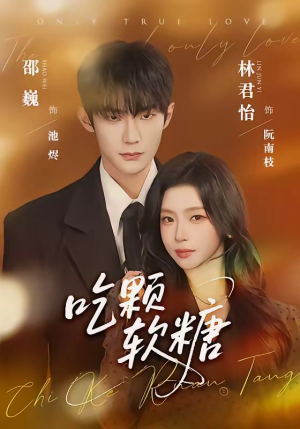 【吃颗软糖】61集免费短剧在线畅快看