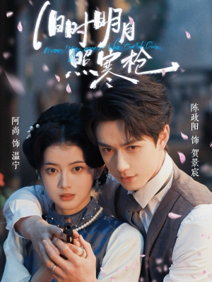 旧时明月照寒枪（62集）追短剧太上头了