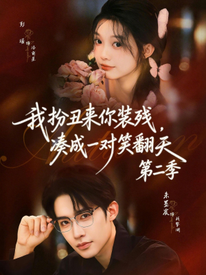 【我扮丑来你装残，凑成一对笑翻天第二季】73集短剧全集在线观看