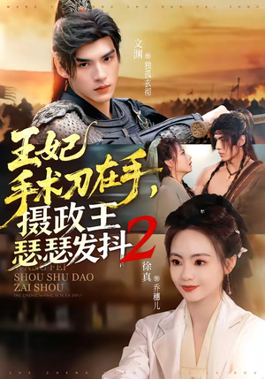 王妃手术刀在手，摄政王瑟瑟发抖第二季（75集）解说文案
