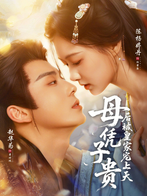 母凭子贵后被皇家宠上天（66集）一起追生活短剧