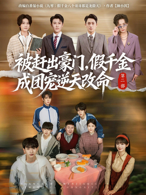 【被赶出豪门，假千金成团宠逆天改命第二部】93集免费短剧全集在线畅播