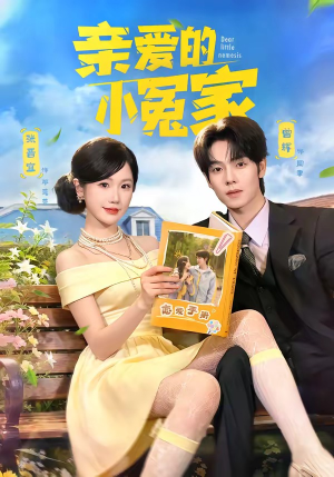 亲爱的小冤家（80集）爱上了这部剧了