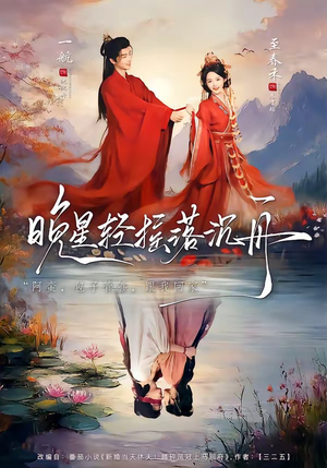 晚星轻摇落沉舟（70集）短剧推荐分享