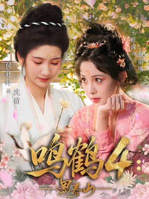 【鸣鹤4：遇春山】60集短剧免费高清在线观看