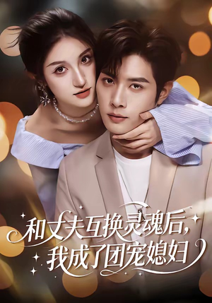 和丈夫互换灵魂后，我成了团宠媳妇（61集）一口气看完