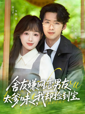 舍友嫌网恋男友太爹味，我却捡到宝（50集）每日分享短剧