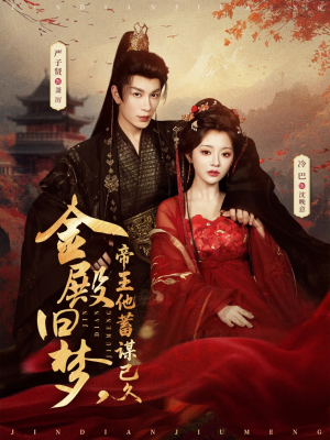 金殿旧梦，帝王他蓄谋已久（76集）最新热剧免费看