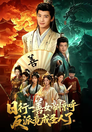 日行一善女帝惊呼反派竟成圣人了（72集）百度网盘资源