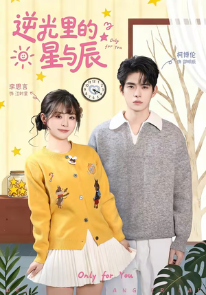 逆光里的星与辰（70集）高清无码免费看