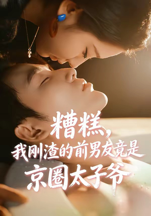 糟糕，我刚Z的前男友竟是J圈T子爷（46集）西瓜短剧免费看