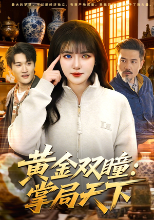 黄金双瞳：掌局天下（120集）战神短剧推荐