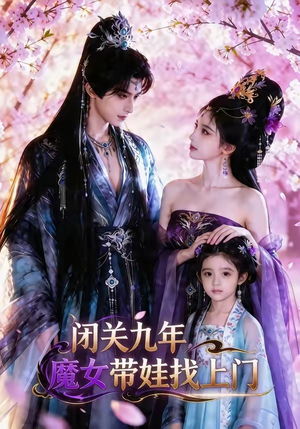 闭关九年，魔女带娃找上门（60集）精彩短剧来袭