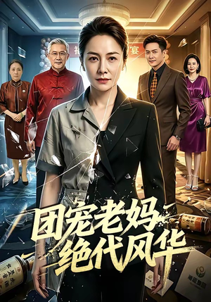 团宠老妈绝代风华（77集）免费短剧完整版