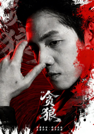 代号：贪狼（61集）全网独播免费看