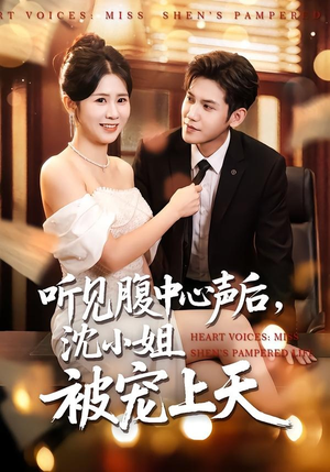 听见腹中心声后，沈小姐被宠上天（80集）在哪里可以看