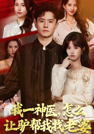 我一神医，怎么让驴帮我找老婆（70集）短剧太上头了