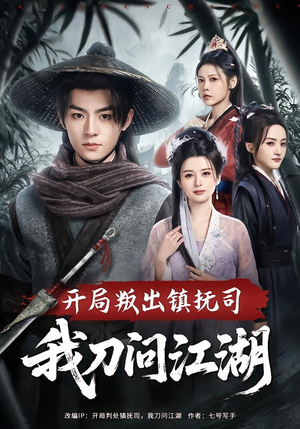 开局叛出镇抚司我刀问江湖（80集）网上可以看吗