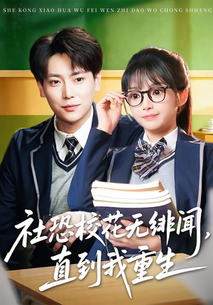 【社恐校花无绯闻，直到我重生】68集短剧在线免费追看