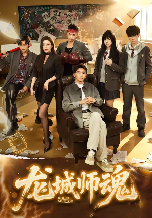 龙城师魂（60集）最火短剧热播