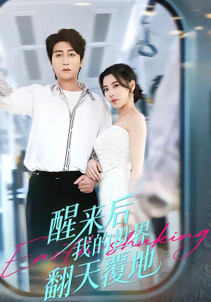 醒来后我的世界翻天覆地（83集）短剧热播中