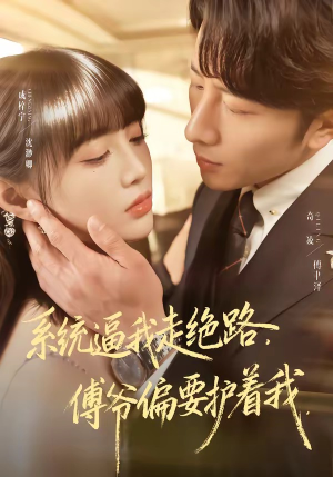 系统逼我走绝路，傅爷偏要护着我（68集）小短剧抢先看