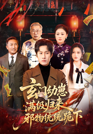 【玄门幼崽满级归来，邪物统统跪下】76集短剧免费全集观播