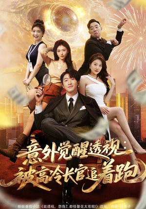 【意外觉醒透视：被高冷长官追着跑】75集短剧免费高清在线看