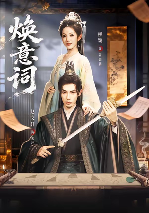 焕意词（82集）精彩好看的短剧