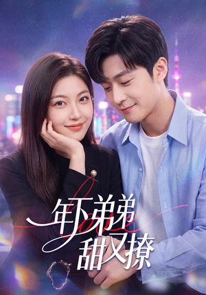 【年下弟弟甜又撩】53集超火短剧免费观瞧