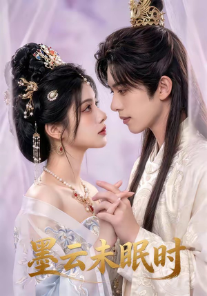 墨云未眠时（44集）精彩短剧看不停