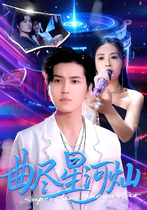 曲尽星河灿（100集）流畅播放免费看