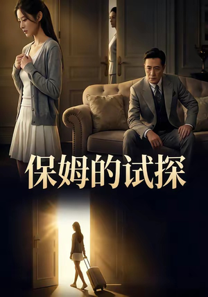 保姆的试探（50集）在线观看全集