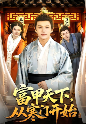 【富甲天下，从寒门开始】109集热门短剧在线观瞧