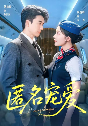 【匿名宠爱】74集短剧在线免费完整观看